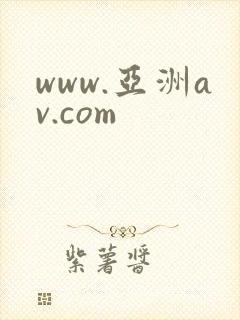 www.亚洲av.com封面