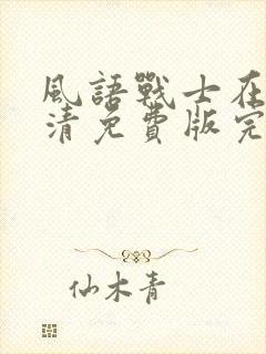 风语战士在线高清免费版完整版