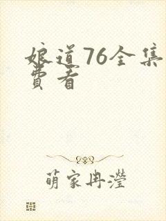 娘道76全集免费看
