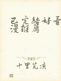 已完结好看的国漫推荐