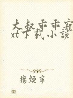 大叔乖乖宠我txt下载小说封面