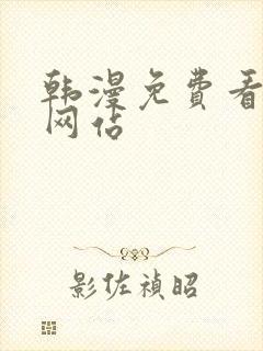 韩漫免费看漫画网站