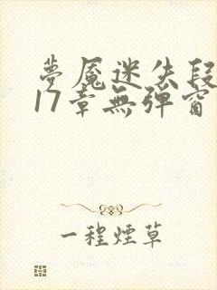 梦魇迷失段衍第17章无弹窗笔趣阁