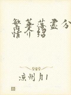 繁华落尽分集剧情介绍