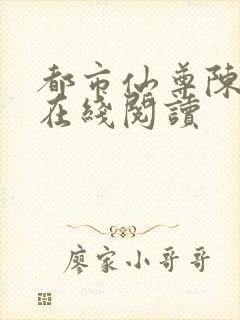 都市仙尊陈北玄在线阅读封面