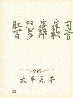 肛门瘙痒可以用百多邦软膏治痤疮吗