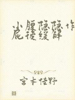 小腹隐隐作痛放屁后缓解