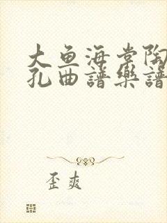 大鱼海棠陶笛6孔曲谱乐谱