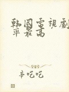 韩国电视剧收视率最高