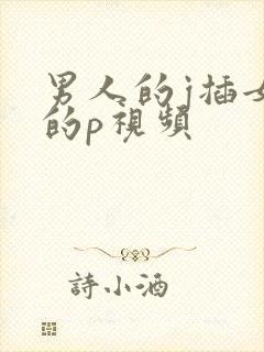 男人的j插女人的p视频