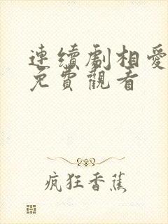 连续剧相爱十年免费观看