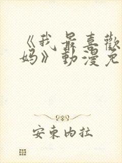 《我最喜欢的妈妈》动漫免费观看全集