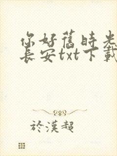你好旧时光八月长安txt下载