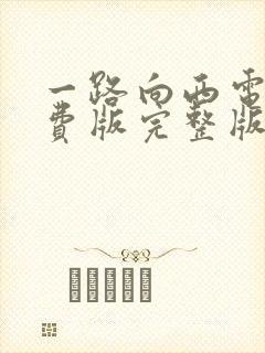 一路向西电影免费版完整版在线观看