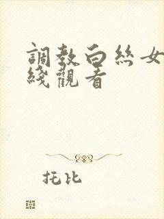 调教白丝女仆在线观看