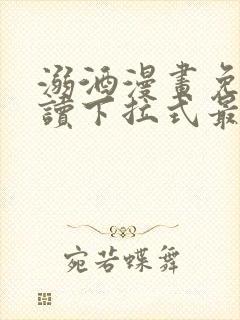 溺酒漫画免费阅读下拉式最新版