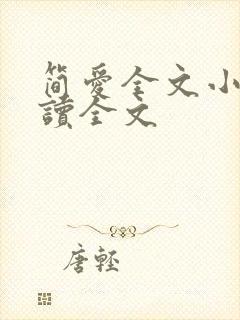 简爱全文小说阅读全文