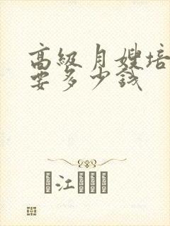 高级月嫂培训需要多少钱封面