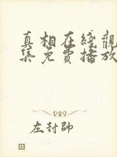 真相在线观看全集免费播放