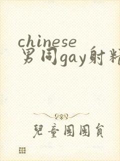 chinese男同gay射精视频封面