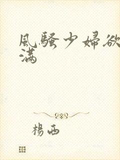 风骚少妇欲求不满