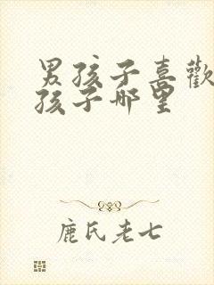 男孩子喜欢看女孩子哪里