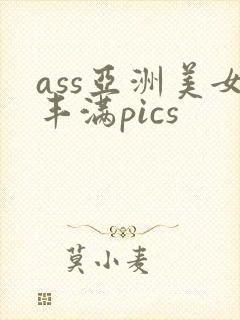 ass亚洲美女丰满pics