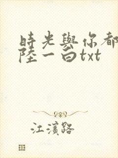 时光与你都很甜陆一白txt