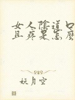 女人阴道口痒而且疼是怎么回事