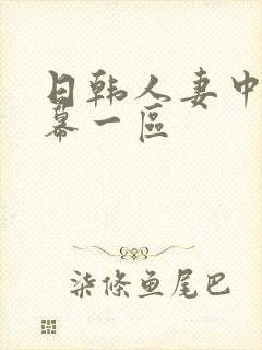 日韩人妻中文字幕一区