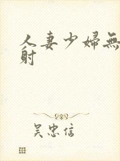 人妻少妇无套内射