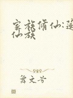 家族修仙:莲渊仙族