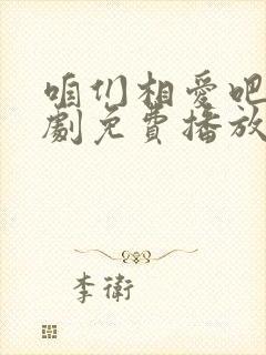 咱们相爱吧电视剧免费播放