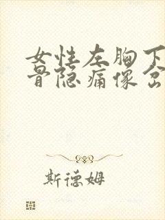 女性左胸下方肋骨隐痛像岔气