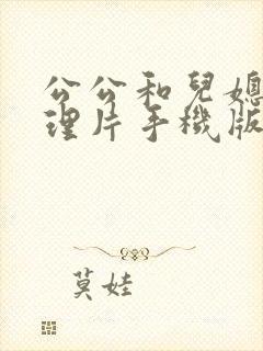 公公和儿媳妇伦理片手机版在线观看韩国封面