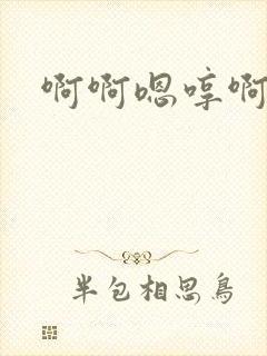 啊啊嗯哼啊哈啊