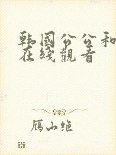 韩国公公和儿媳在线观看