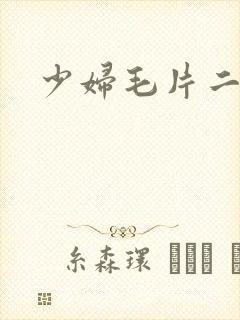 少妇毛片二区