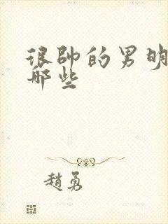 很帅的男明星有哪些