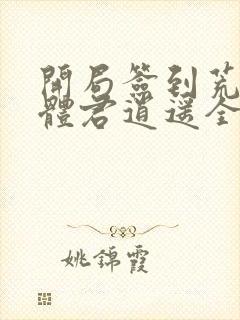 开局签到荒古圣体君逍遥全部