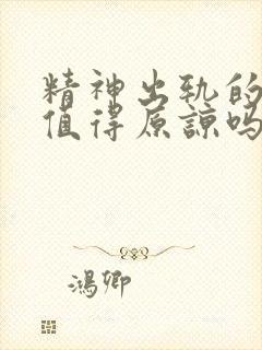 精神出轨的男人值得原谅吗?封面