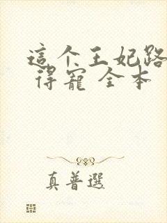 这个王妃路子野 得宠 全本