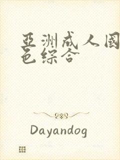 亚洲成人国产情色综合