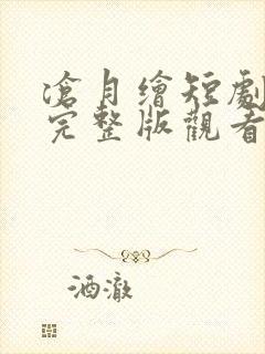 沧月绘短剧免费完整版观看