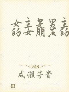 女主是男主朋友的女朋友的小说