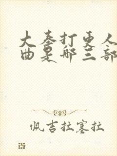 大奉打更人三部曲是哪三部