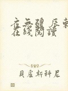 夜无疆 辰东 在线阅读