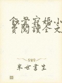 蚀骨宠婚小说免费阅读全文