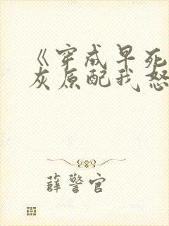 《穿成早死的炮灰原配我怒嫁反派》封面