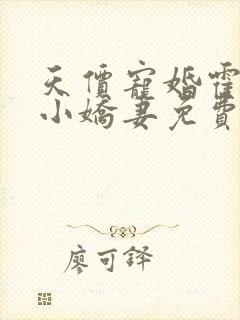 天价宠婚霍总的小娇妻免费阅读封面